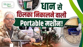 Gorakhpur के राम मिलन ने बनाई Mini Rice Mill Machine, बिना बिजली चलने वाली धान मिल मशीन