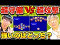 【ほこ×たて】超攻撃 vs 超守備 強いのはどっち？【eFootball2023 アプリ / イーフト】