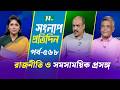 সংলাপ প্রতিদিন | রাজনীতি ও সমসাময়িক প্রসঙ্গ | EP 568 | Talk Show | Songlap Protidin | NTV Shows