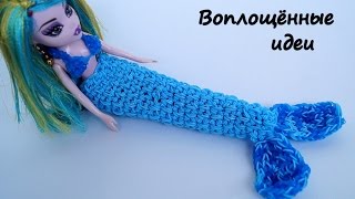 Хвост русалки из резинок без станка/Как сделать/mermaid tail doll Rainbow Loom/bracelet(Сплетем хвост русалки из резиночек для наших куколок! Голубых резинок ушло около 600 шт, синих резинок - 150-200..., 2015-10-03T08:20:18.000Z)