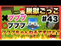 【脱獄ごっこ】#43 どうも!ブブブちゃんねるです