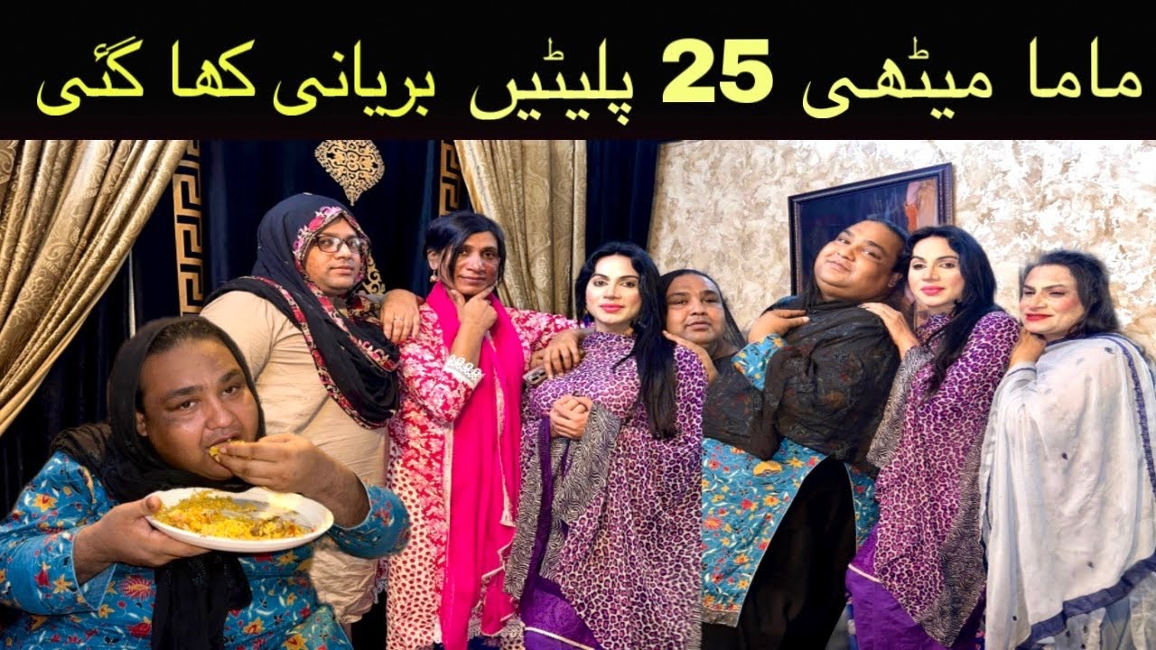 Mama mitthi 25 platein biryani kha gai #funnyvideo