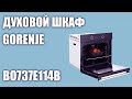 Духовой шкаф Gorenje BO737E114B