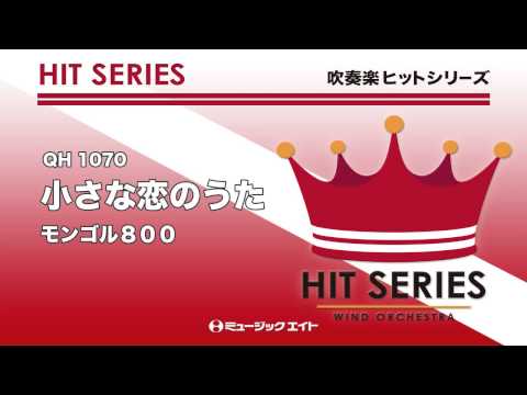 《吹奏楽ヒット曲》小さな恋のうた(お客様の演奏)