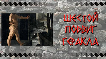 Шестой подвиг Геракла – Авгиевы конюшни