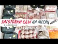 ЗАГОТОВКИ ЕДЫ НА МЕСЯЦ | БЫСТРО, ПРОСТО И ВКУСНО