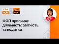 ФОП припиняє діяльність: звітність та податки №28 04.06.2021 | ФЛП прекращает деятельность