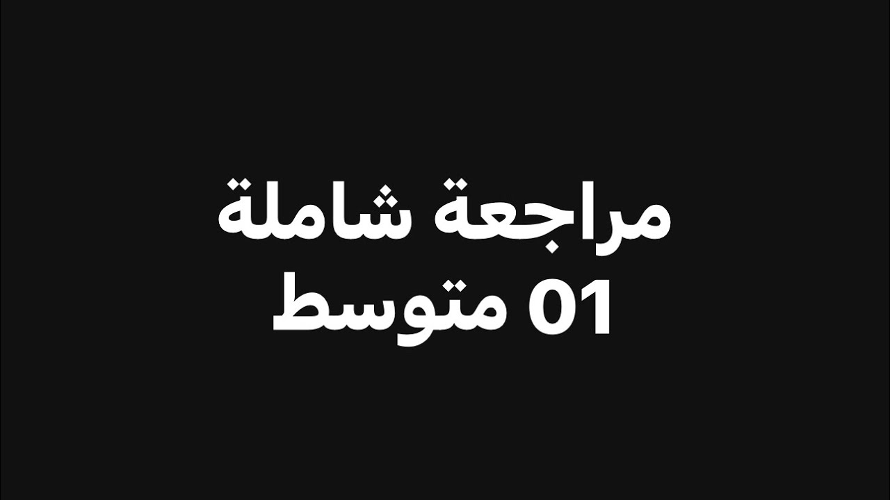 #01متوسط مراجعة شاملة لاختبار الفصل الثالث