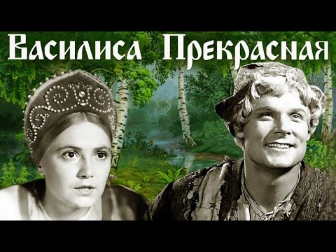 ВАСИЛИСА ПРЕКРАСНАЯ. 1939. Реставрация. Старые советские фильмы. СССР. Кино СССР. Смотреть.
