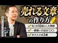 【社長の必須スキル】商品が売れるかどうかはコピーで決まる！