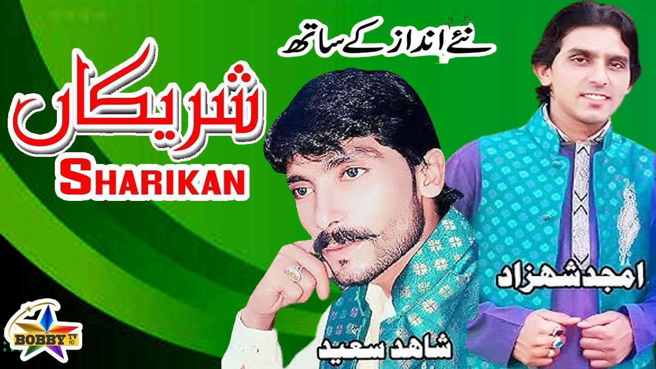SHARIKAN || Shahid Saeed & Amjad Shahzad || Latest Saraiki And Punjabi Song.Bobby Tv.