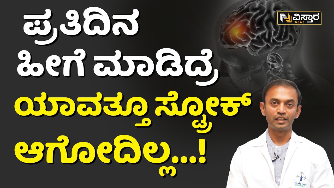 ಸ್ಟ್ರೋಕ್‌ ಆದಾಗ ಹೀಗೆ ಮಾಡಿದ್ರೆ ಸರಿ ಹೋಗುತ್ತೆ...! | Stroke Symptoms And Treatment In Kannada