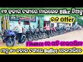 Only 17 thousand rupees bike  secondhand bike in cuttack  odisha car  shiv shankar automobile