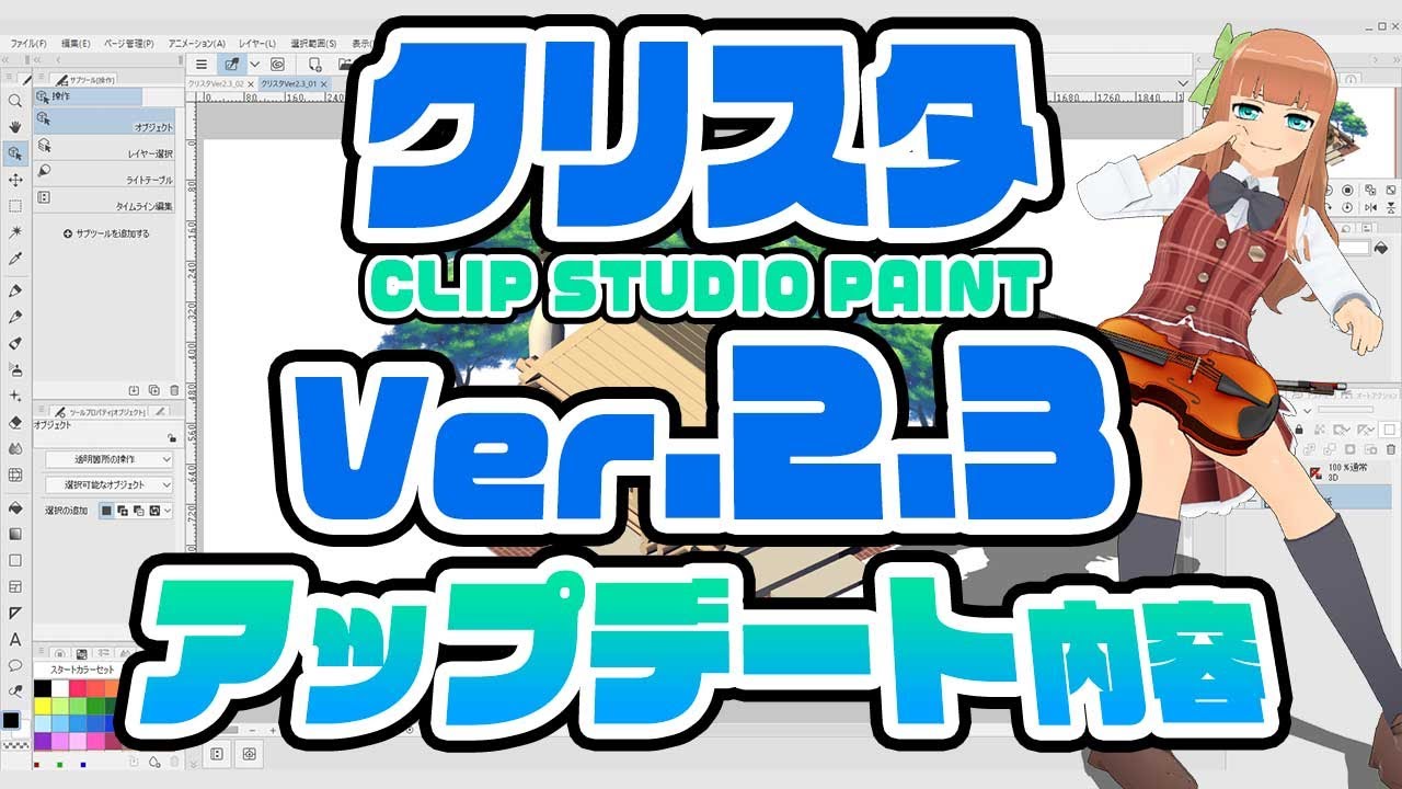クリップスタジオペイント（CLIP STUDIO PAINT）Ver2.3 アップデート内容 YouTube