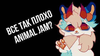 Animal jam...все хорошо? /Shinoma, Animal jam, обновление Animal jam, обновление \