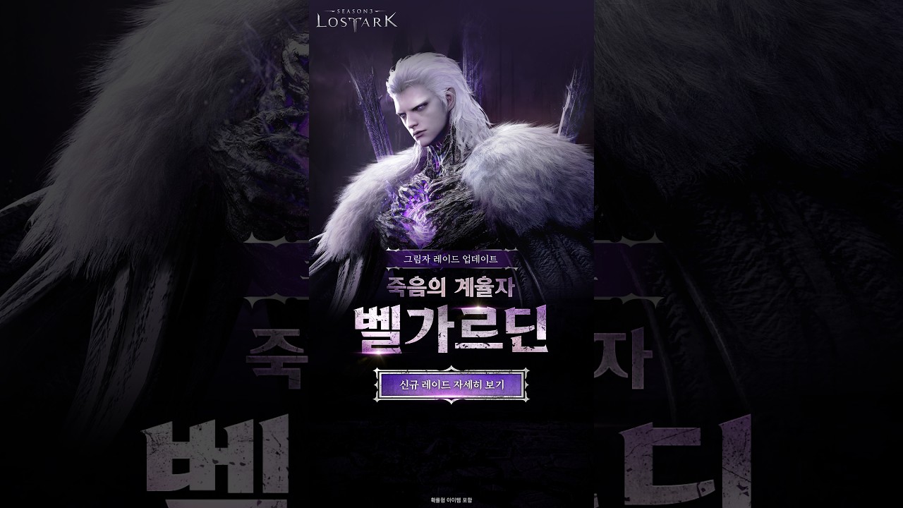 그림자 레이드, '죽음의 계율자, 벨가르딘' UPDATE