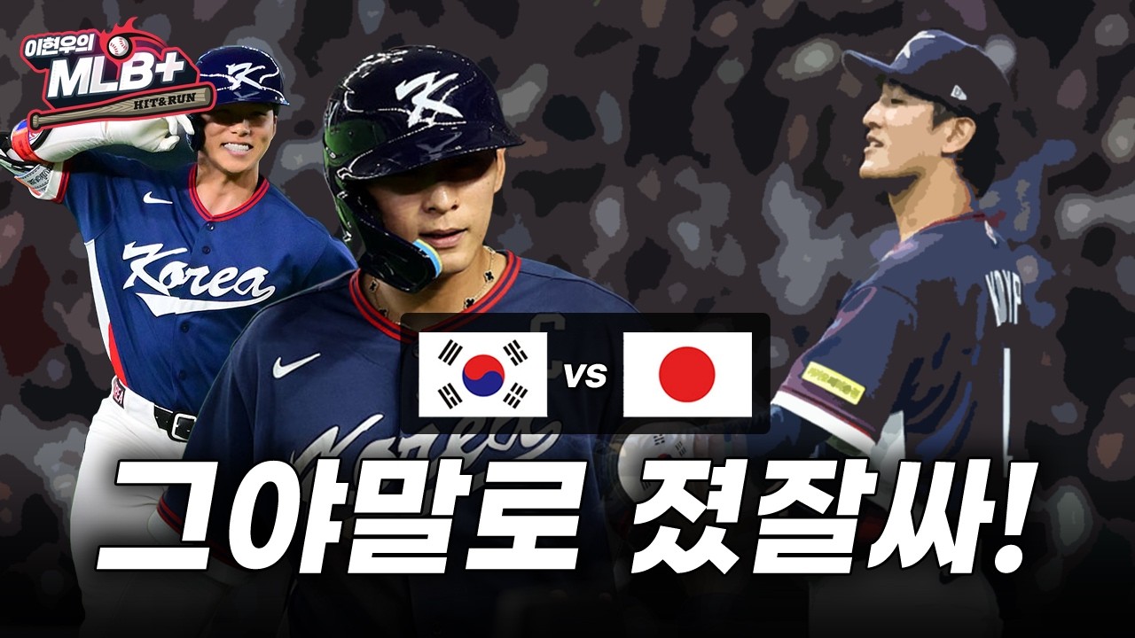 잘 싸웠다 대한민국! 일본 대표팀 상대 6대 8 석패 | 이현우 MLB