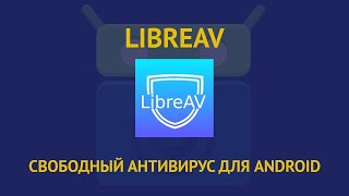 LIBREAV — СВОБОДНЫЙ АНТИВИРУС ДЛЯ ANDROID.