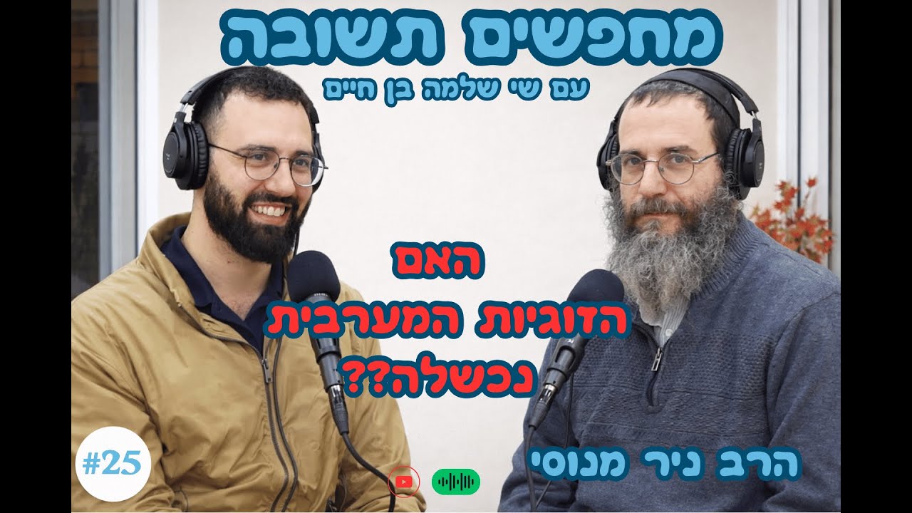 תשובה ואהבה - שיחה עם הרב ניר מנוסי | פודקאסט מחפשים תשובה | פרק 25