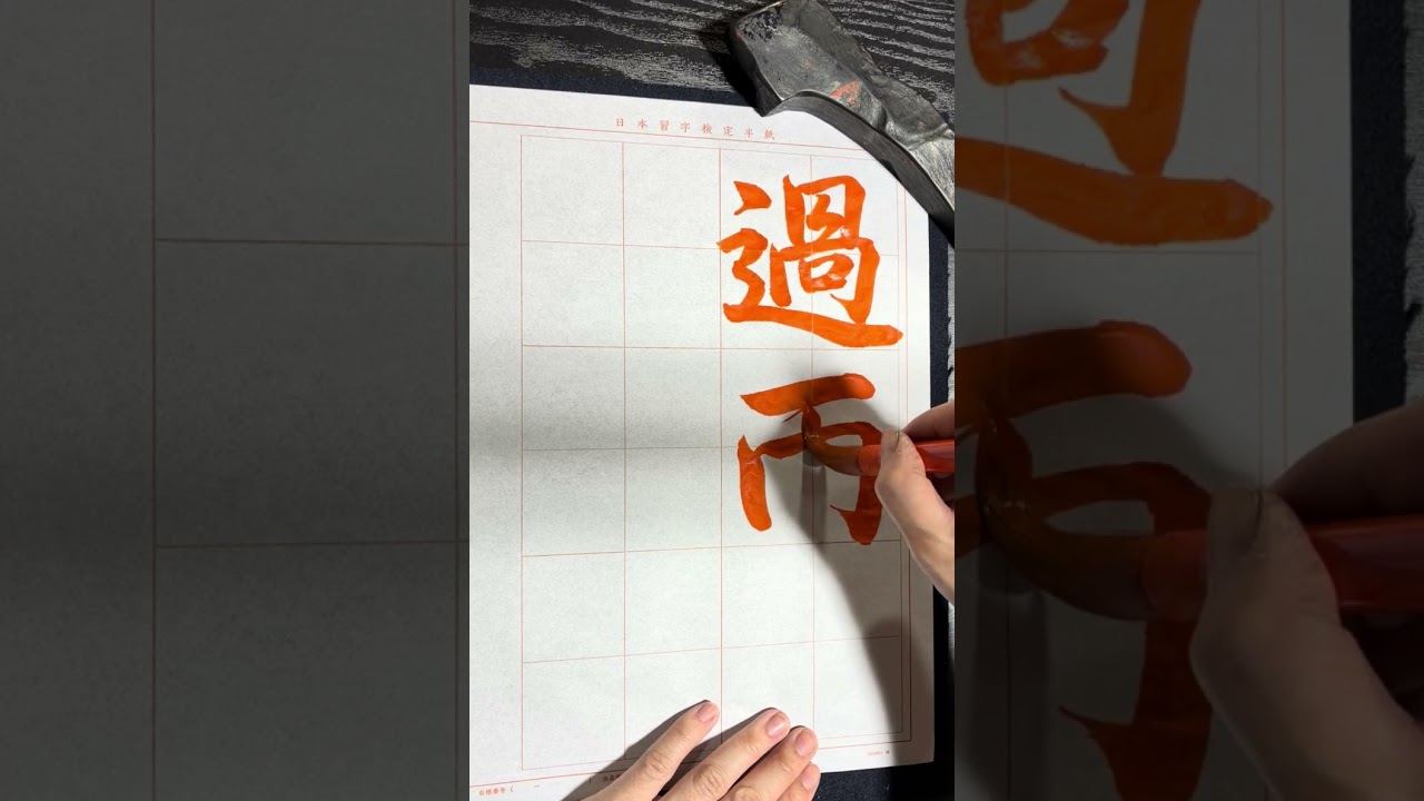 日本書法 令和8年8月号 行書課題 #日本習字 #calligraphy 日本習字瑛翠書道教室