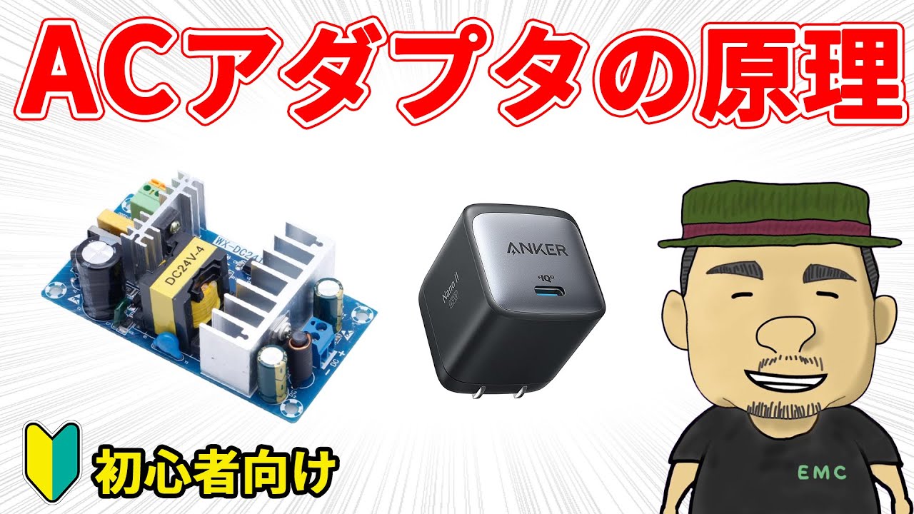 【電気回路】初心者必見！！ACアダプタ（AC/DCコンバータ）の仕組みを徹底解説