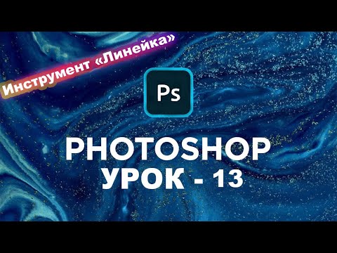 Как измерить расстояние в Фотошоп? | Инструмент Линейка | Photoshop с нуля. Урок 13