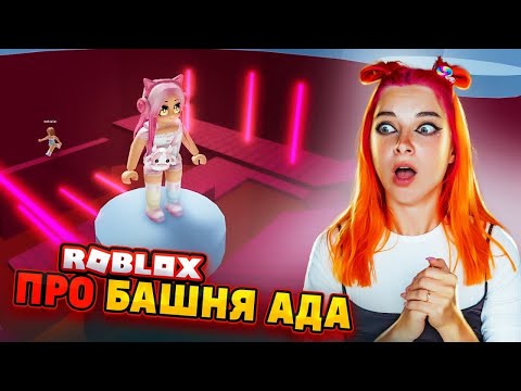 ПРО-ПАРКУР в БАШНЕ АДА для КРУТЫХ 🔥 ► Roblox TILKA PLAY ► РОБЛОКС