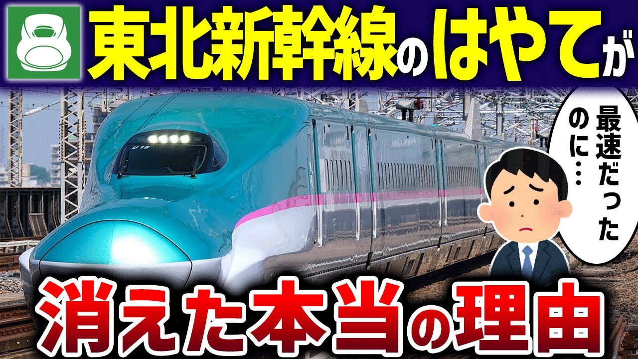 【返して】東北新幹線はやてが消滅寸前で利用者「最速だったのに」【ゆっくり解説】
