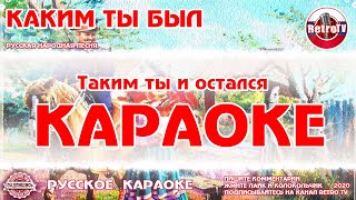 Караоке - "Каким ты был" Русская народная песня на RetroTv