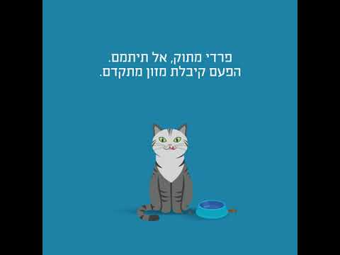 וִידֵאוֹ: מזון לעזרה לחתולים עצירות