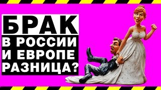 Суть Брака в России и Европе - в чем разница? - Шоу фактов