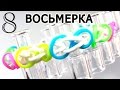 Браслет ВОСЬМЕРКА ❂❂ из резинок на станке ❂❂ Как плести из резинок Rainbow loom