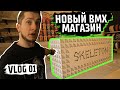 Skeleton VLOG #1 - рассказ о новом BMX магазине!