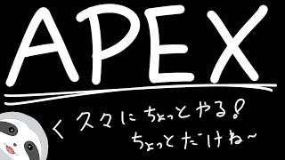 【APEX】久々ののんびりエペ～ナマケモノのびのびゲーム配信～