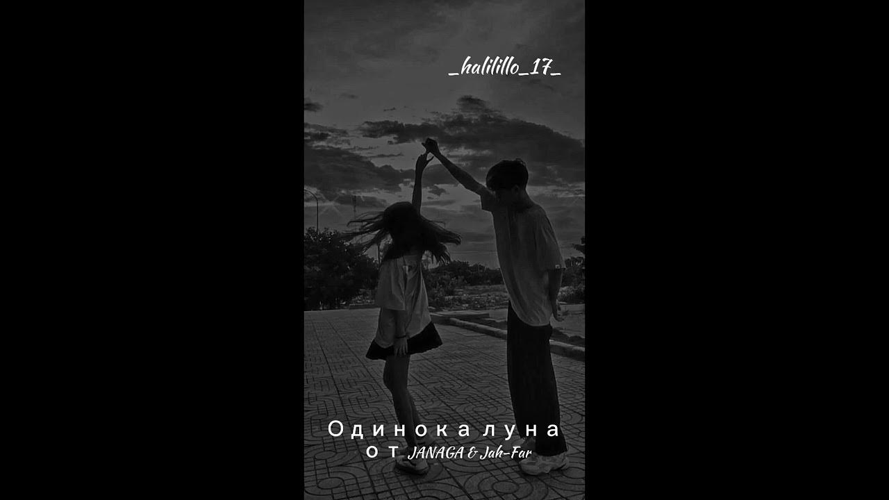 Janaga jah far одинокая. Janaga jah far одинокая. Janaga and jah-far. Jah-far одинокая луна. Janaga jah far одинокая.