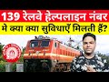 Indian railways 139 helpline number  indian railways enquiry and complaint number 139