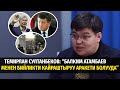 Темирлан Султанбеков: “Балким Атамбаев менен бийликти кайраштыруу аракети болууда” #ТЕТаТЕТ #маек