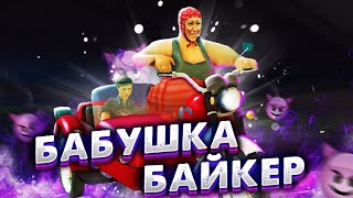 Бабушка Максима Ватковского Сменила Пол И Стала Байкером В Gta Samp | Trinity Rp