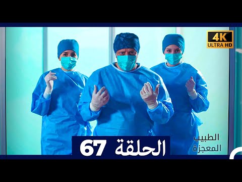 الطبيب المعجزة الحلقة 67 Arabic Dubbed 4K