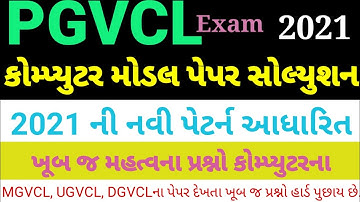 PGVCL COMPUTER MODEL PAPER SOLUTION | PGVCL PAPER SOLUTION | PGVCL | PGVCL PAPER SOLUTION 2021