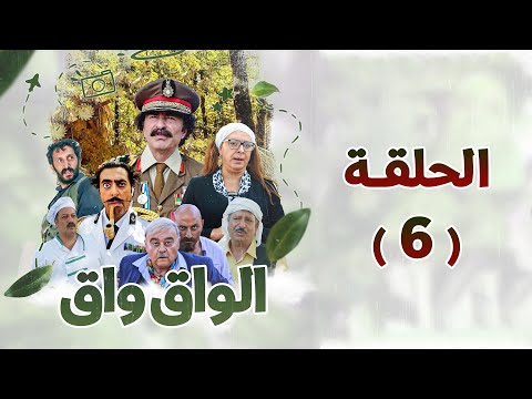 مسلسل الواق واق الحلقة 6 بطولة باسم ياخور شكران مرتجى رشيد عساف 