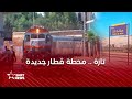 تازة محطة قطار جديدة 