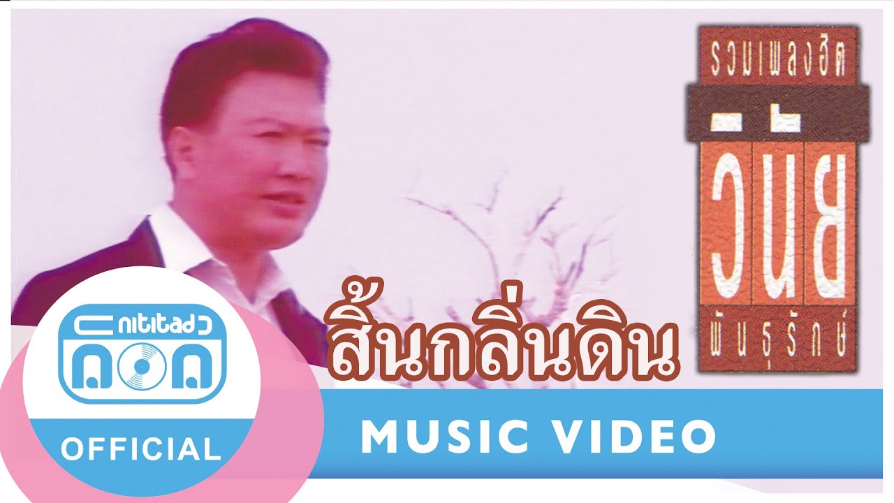 สิ้นกลิ่นดิน - วินัย พันธุรักษ์ [Official Music Video]
