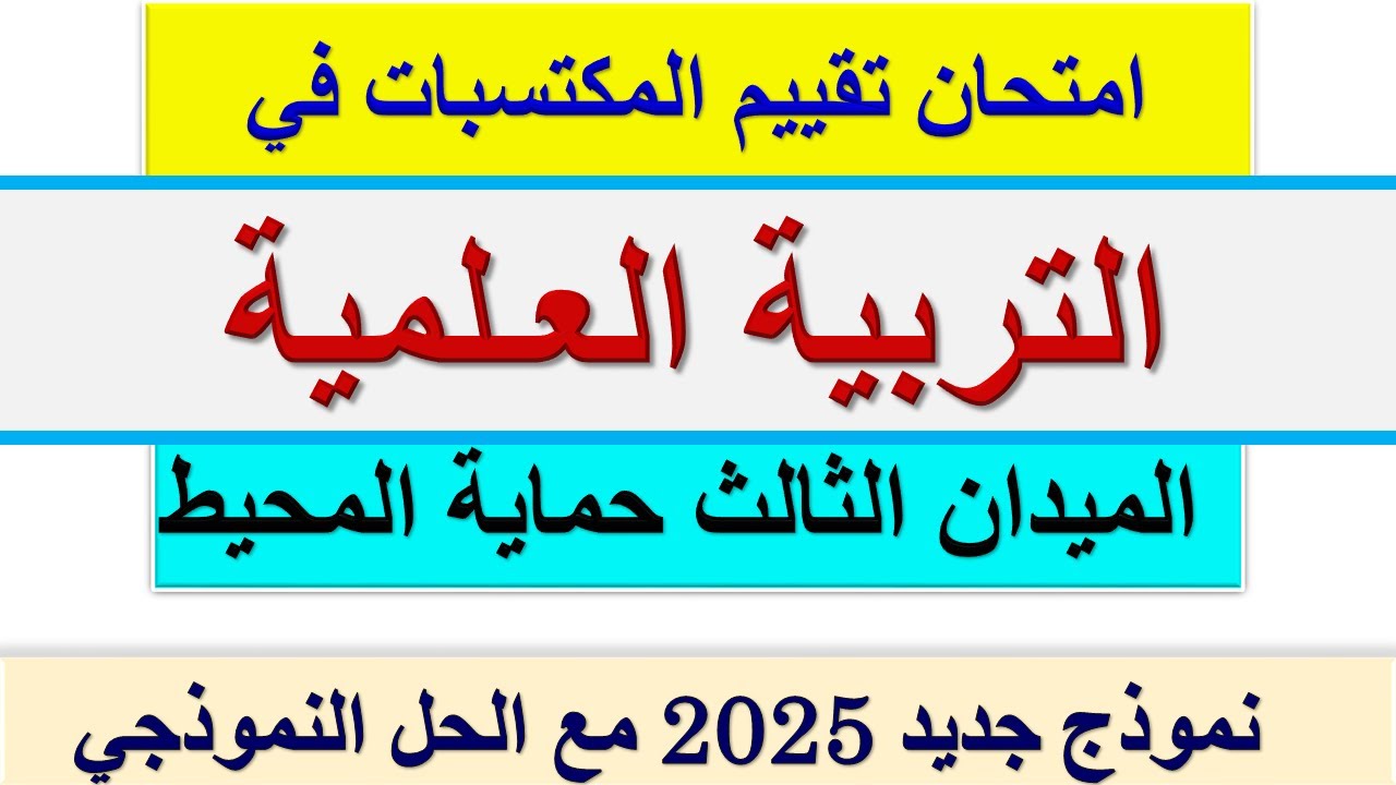 امتحان تقييم المكتسبات التربية العلمية الميدان الثالث حماية المحيط