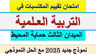 امتحان تقييم المكتسبات التربية العلمية الميدان الثالث حماية المحيط