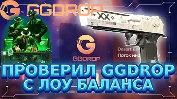 ПРОБУЮ ОКУПИТСЯ С ЛОУ БАЛАНСА НА GGDROP!!!