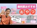 【歯医者オススメおやつ5選☆】歯にやさしい生活を♪