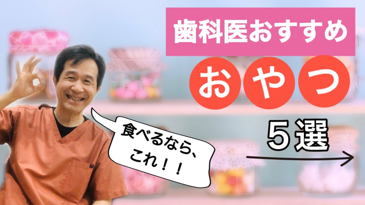 【歯医者オススメおやつ5選☆】歯にやさしい生活を♪
