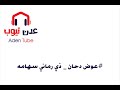 عوض دحان ذي رماني سهامه