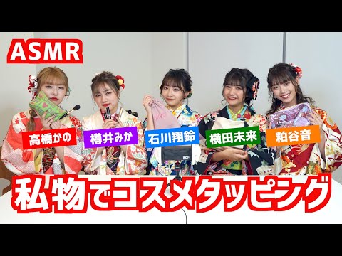 【ASMR】愛用コスメも大公開！コスメタッピング